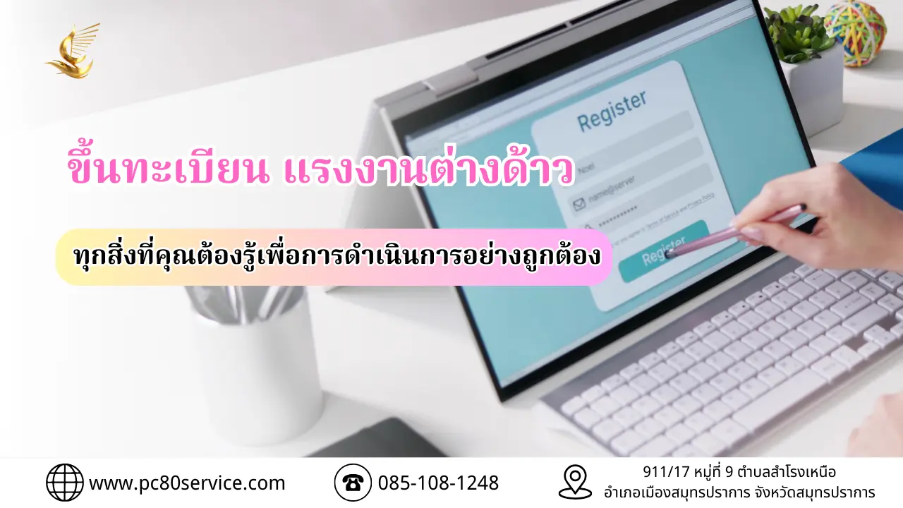 ขึ้นทะเบียน แรงงานต่างด้าว